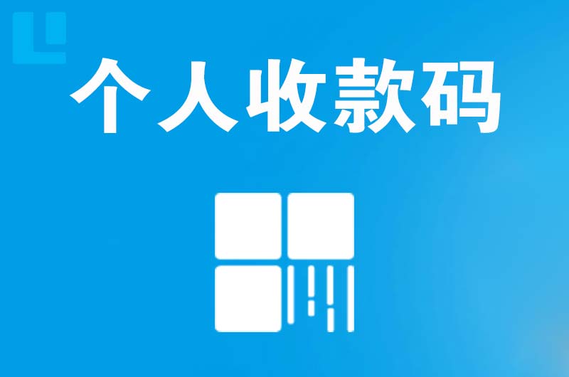 遂宁拉卡拉个人收款码