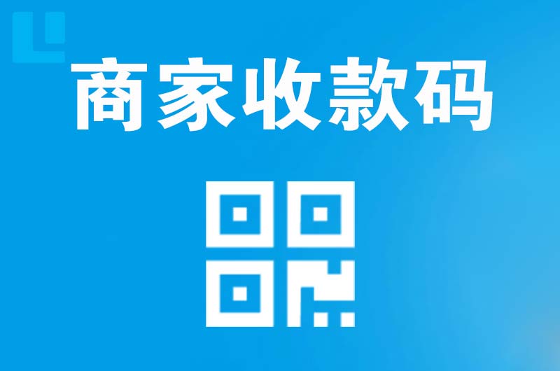 遂宁拉卡拉商家收款码