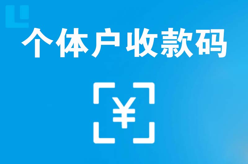 遂宁拉卡拉个体户收款码