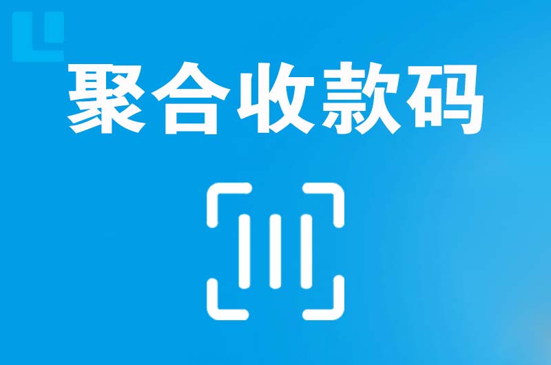 遂宁拉卡拉聚合收款码